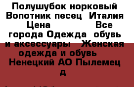 Полушубок норковый.Вопотник песец. Италия. › Цена ­ 400 000 - Все города Одежда, обувь и аксессуары » Женская одежда и обувь   . Ненецкий АО,Пылемец д.